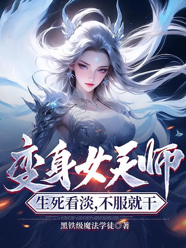 变身女天使玄幻