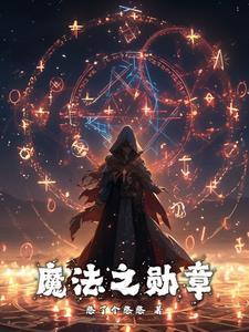 魔法光球勋章