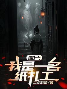 僵尸世界神级扎纸匠