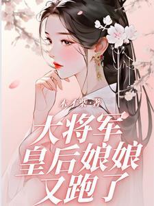 皇后是将军之女