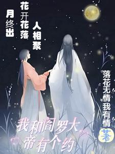 我和阎王做交易