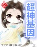 超神基因进化免费观看漫画全集