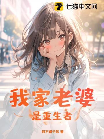 我家老婆是重生者漫画