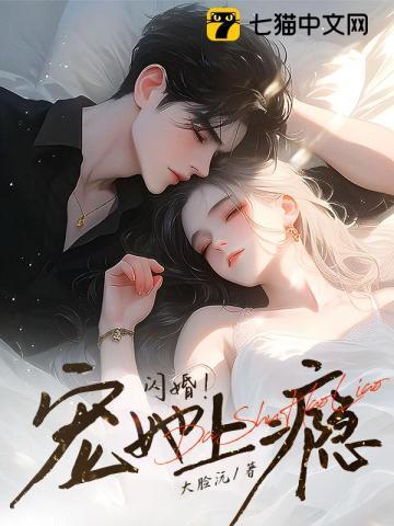 闪婚!宠她上瘾漫画