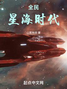 全民星海时代无错完整版