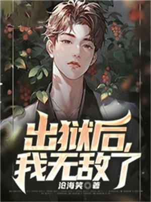 出狱后我无敌了漫画