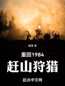 重回1984赶山狩猎免费阅读