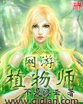 网游之植物师r