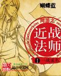 网游之近战法师漫画免费版