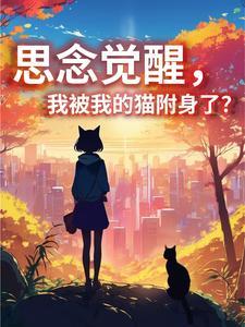 被猫附身的