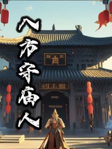 寺庙八方