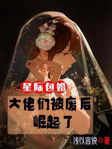 和星际大佬的包办婚姻