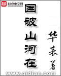 国破山河在打一数字