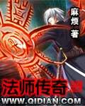 法师传奇完整版