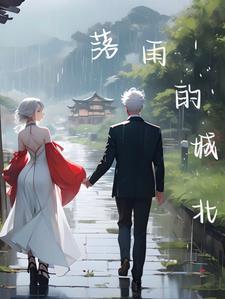 落雨城市歌曲试听