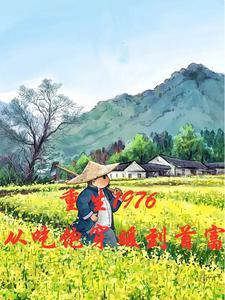 穿越重生之1976