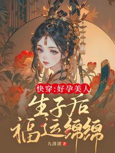 快穿生子娇软美人她多子多福