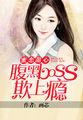 腹黑首领的甜心boss妻