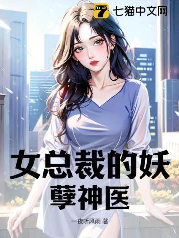 女总裁的妖孽高手txt萧辰