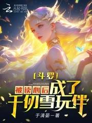 成为千仞雪玩伴全文无广告免费阅读