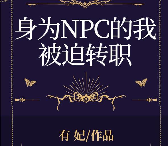 npc化身为人免费阅读