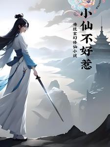 小仙女不仙了