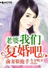 前妻很抢手老婆我们复婚吧漫画