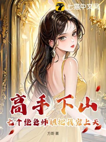 什么有七个师姐