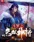 斗罗无双神将开局忽悠千仞雪修正