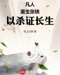 凡人我是张铁