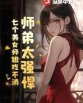 七个美女师姐吃不消的