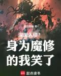 深渊入侵?身为魔修的我笑了txt