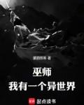 巫师我有一个异世界无错版