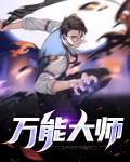 万能wifi大师最新版