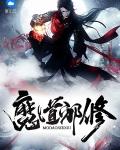 魔道祖师邪教cp文