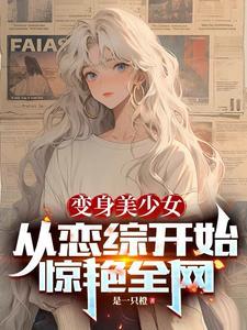 变成美少女的我可以尽情女装