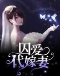 囚婚戴妃