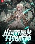 饲养魔女攻略