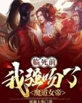 我强吻了魔道女帝  免费