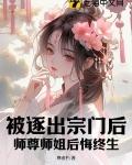 师尊师姐后悔终生境界