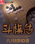 斗棋传说在哪看