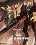 faker被doinb无限单杀