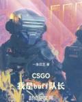 csgo我是buff队长笔趣阁