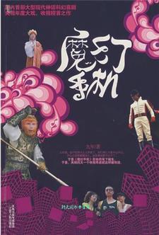 魔幻手机上映