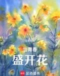 当青春盛开花有人看吗