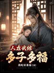 综武世界多子多福