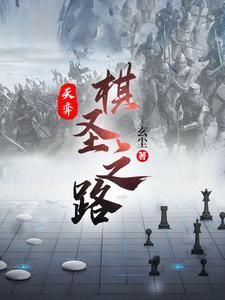 天弈棋圣之路百科