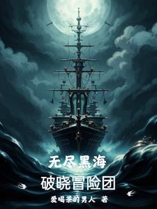 无尽黑海破晓冒险团