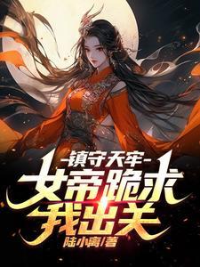 女帝召我成婚免费