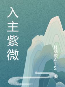 紫薇入格是什么意思